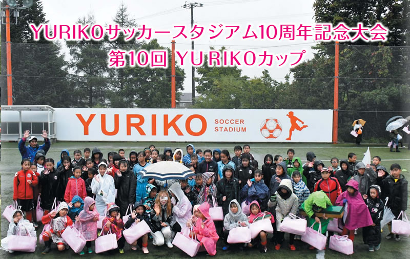 YURIKOサッカースタジアム第9回YURIKOカップ